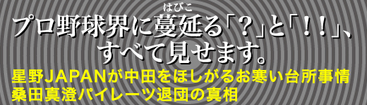 プロ野球スキャンダル事件史　疾風怒濤篇