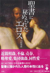 聖書に秘められたエロス