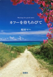 カフーを待ちわびて