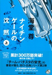 ナイチンゲールの沈黙（上）