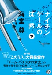 ナイチンゲールの沈黙（下）