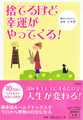 捨てるほど幸運がやってくる！