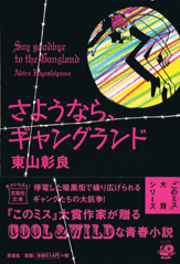 さようなら、ギャングランド