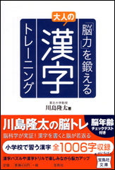 「脳力」を鍛える大人の漢字トレーニング