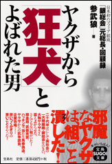 ヤクザから「狂犬」とよばれた男