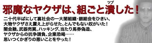 ヤクザから「狂犬」とよばれた男