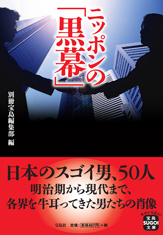 ニッポンの「黒幕」