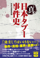 真　日本タブー事件史