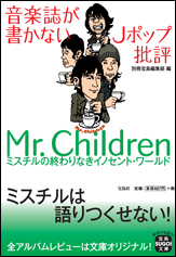 音楽誌が書かないJポップ批評 Mr.Children