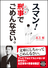 スマン！ 刑事でごめんなさい。