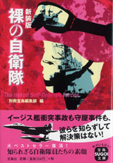 新装版　裸の自衛隊