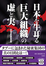 日本を牛耳る巨大組織の虚と実