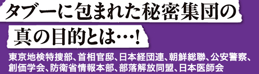 日本を牛耳る巨大組織の虚と実