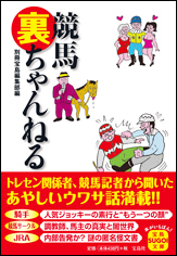 競馬裏ちゃんねる