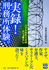 実録！　刑務所体験。