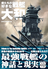 僕たちの好きな戦艦大和