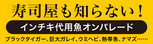 回転寿司「激安」のウラ