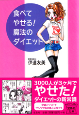 食べてやせる！　魔法のダイエット