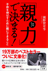 「親力」で決まる！