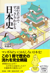 読むだけですっきりわかる日本史