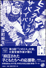 ヒステリック・サバイバー