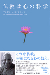 仏教は心の科学