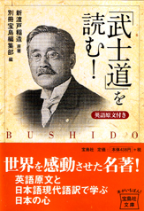 英語原文付き　「武士道」を読む！