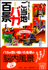 ご当地バカ百景
