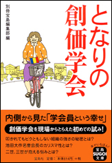 となりの創価学会