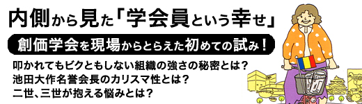 となりの創価学会