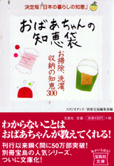 おばあちゃんの知恵袋