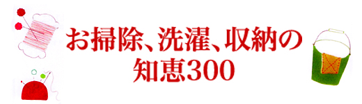 おばあちゃんの知恵袋
