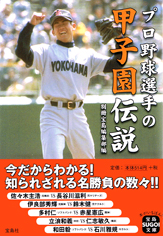 プロ野球選手の甲子園伝説