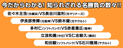 プロ野球選手の甲子園伝説