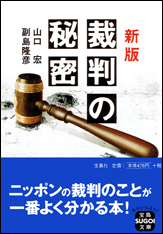 新版 裁判の秘密