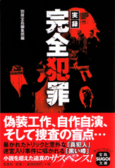 実録 完全犯罪