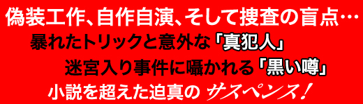 実録　完全犯罪