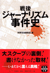 戦後ジャーナリズム事件史