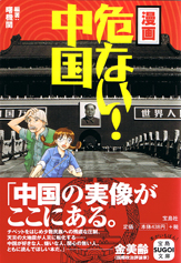 漫画　危ない！ 中国