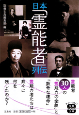 日本「霊能者」列伝