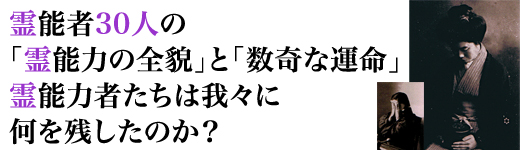 日本「霊能者」列伝