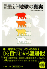 図解　最新・地球の真実