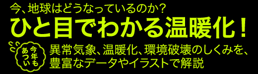 図解　最新・地球の真実