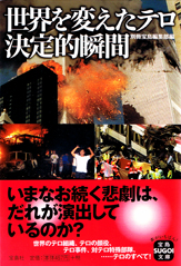 世界を変えたテロ　決定的瞬間