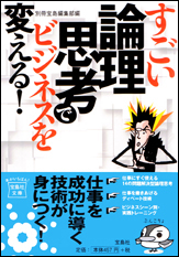 すごい論理思考でビジネスを変える！