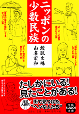 ニッポンの少数民族