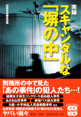 実録　スキャンダルな「塀の中」