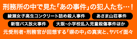 実録　スキャンダルな「塀の中」