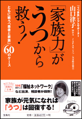 「家族力」がうつから救う！
