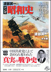 渡部昇一のマンガ昭和史